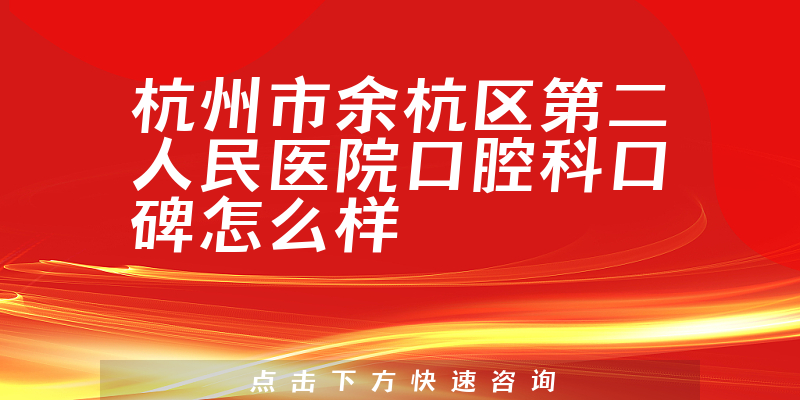 杭州市余杭區(qū)第二人民醫(yī)院口腔科