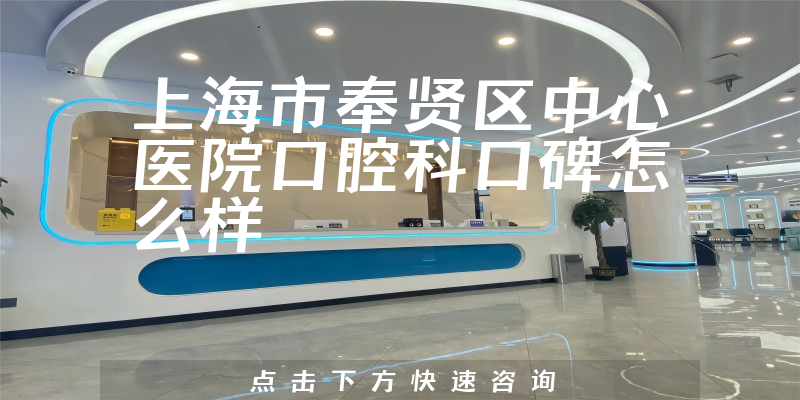 上海市奉賢區(qū)中心醫(yī)院口腔科