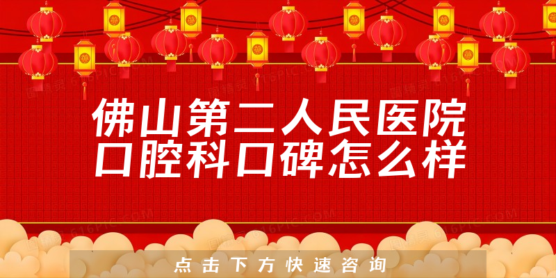 佛山第二人民醫(yī)院口腔科