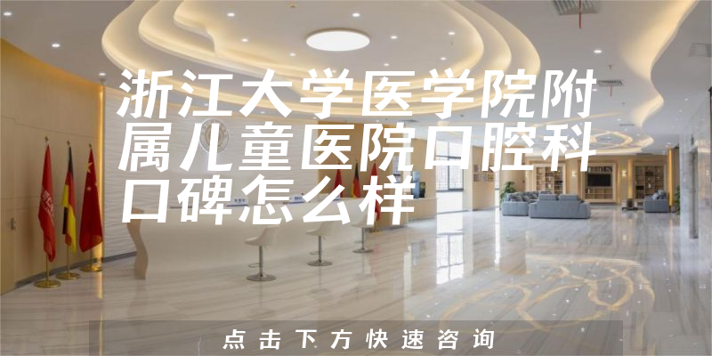 浙江大學(xué)醫(yī)學(xué)院附屬兒童醫(yī)院口腔科