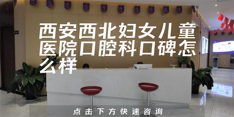 西安西北婦女兒童醫(yī)院口腔科