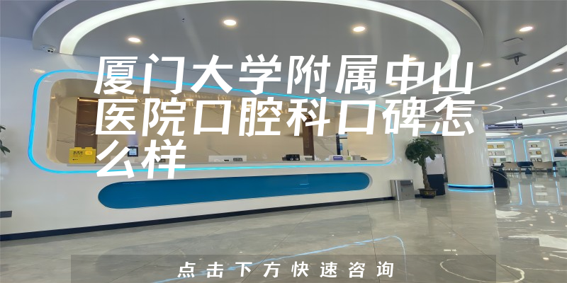 廈門大學(xué)附屬中山醫(yī)院口腔科