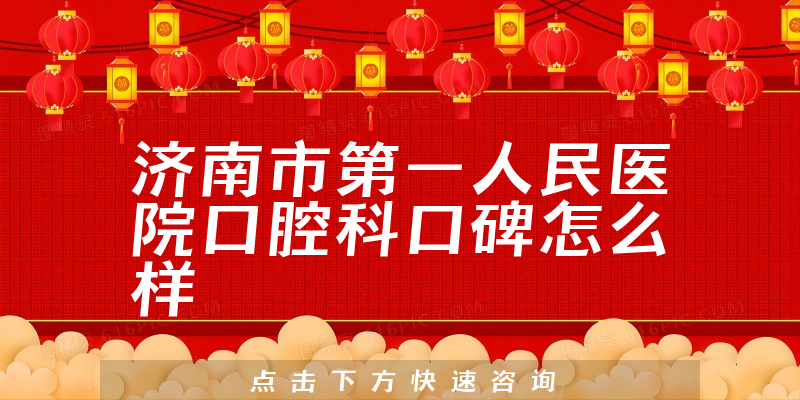 濟(jì)南市第一人民醫(yī)院口腔科