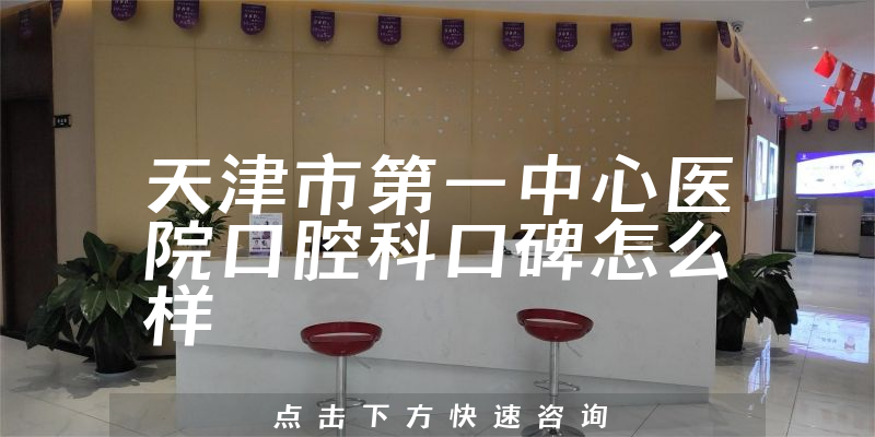 天津市第一中心醫(yī)院口腔科