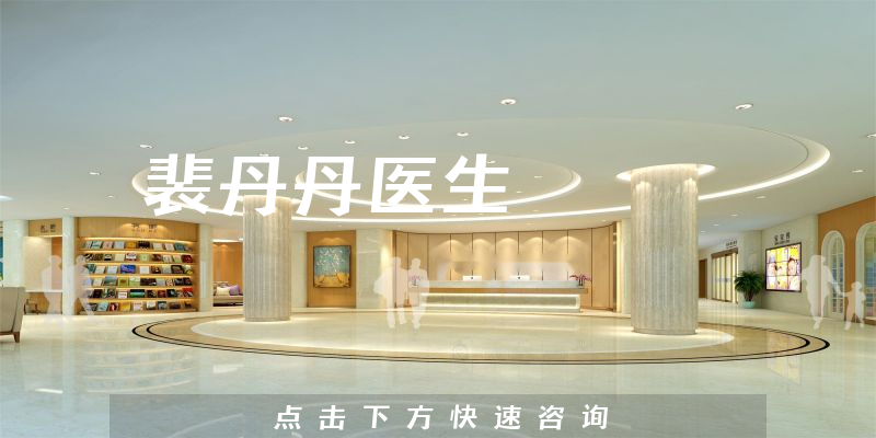 裴丹丹醫(yī)生