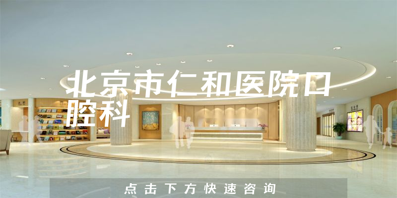 北京市仁和醫(yī)院口腔科環(huán)境展示