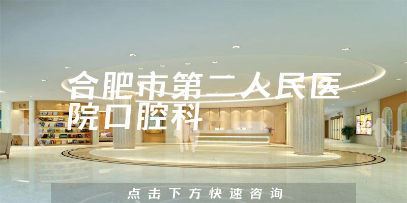 合肥市第二人民醫(yī)院口腔科環(huán)境展示