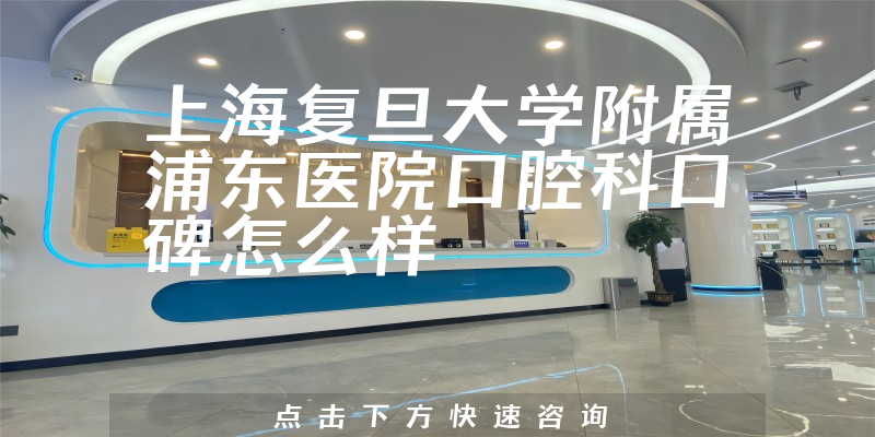 上海復(fù)旦大學(xué)附屬浦東醫(yī)院口腔科