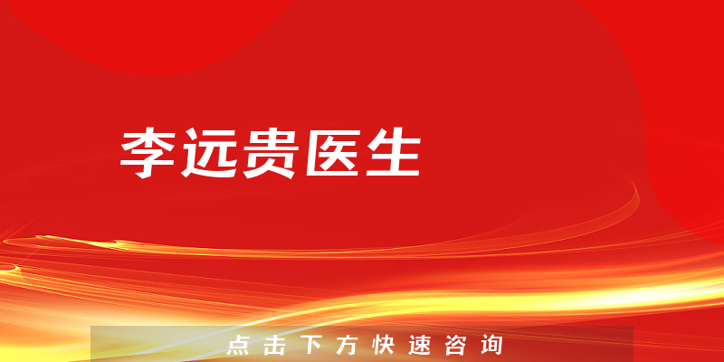 李遠(yuǎn)貴醫(yī)生
