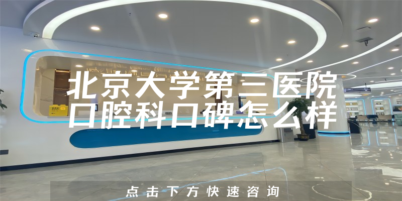 北京大學(xué)第三醫(yī)院口腔科
