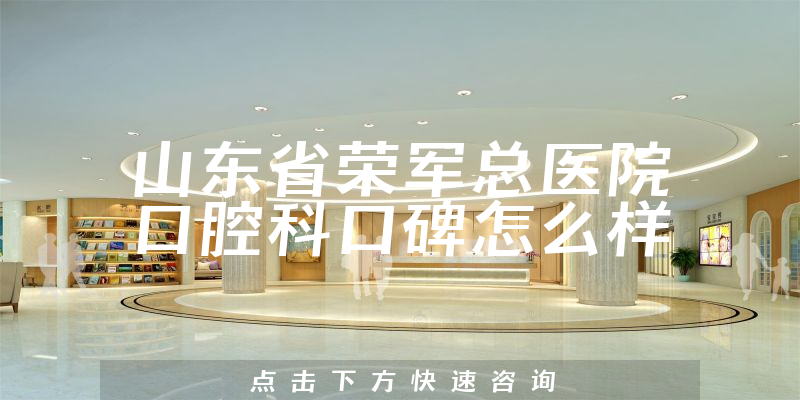 山東省榮軍總醫(yī)院口腔科