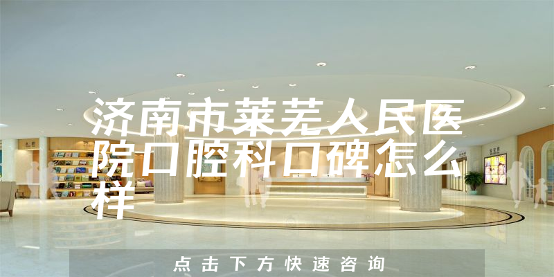 濟南市萊蕪人民醫(yī)院口腔科