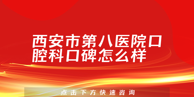 西安市第八醫(yī)院口腔科