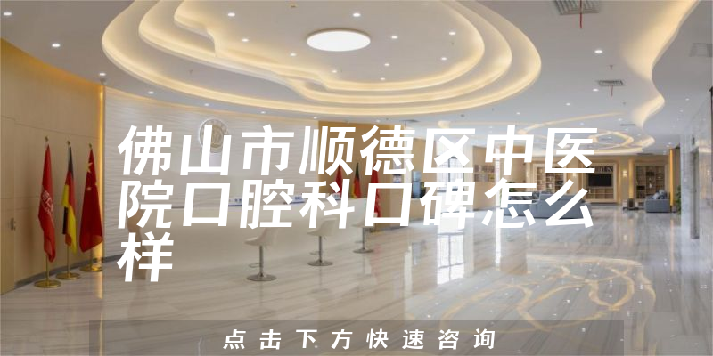 佛山市順德區(qū)中醫(yī)院口腔科