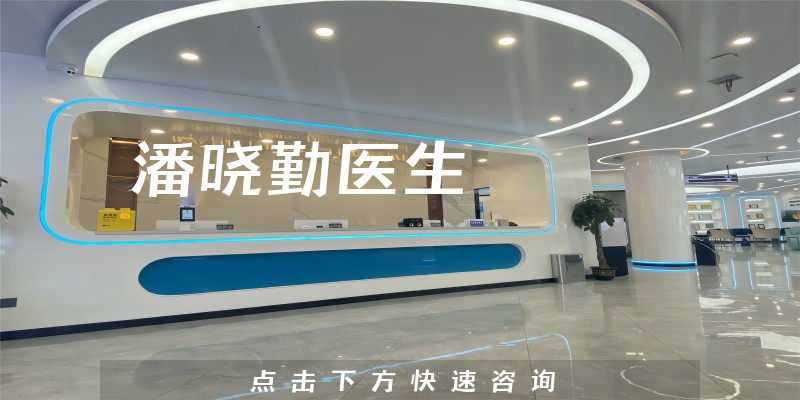 潘曉勤醫(yī)生