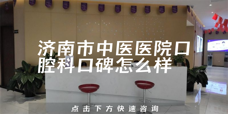 濟南市中醫(yī)醫(yī)院口腔科