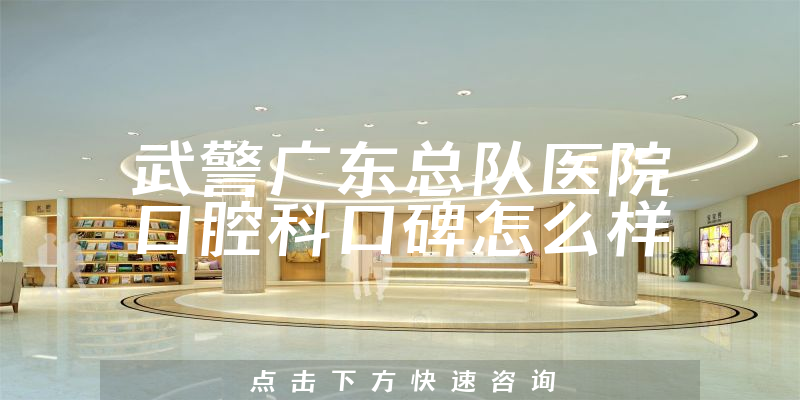 武警廣東總隊醫(yī)院口腔科