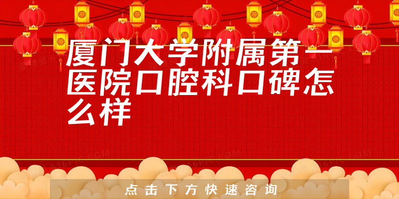 廈門大學(xué)附屬第一醫(yī)院口腔科