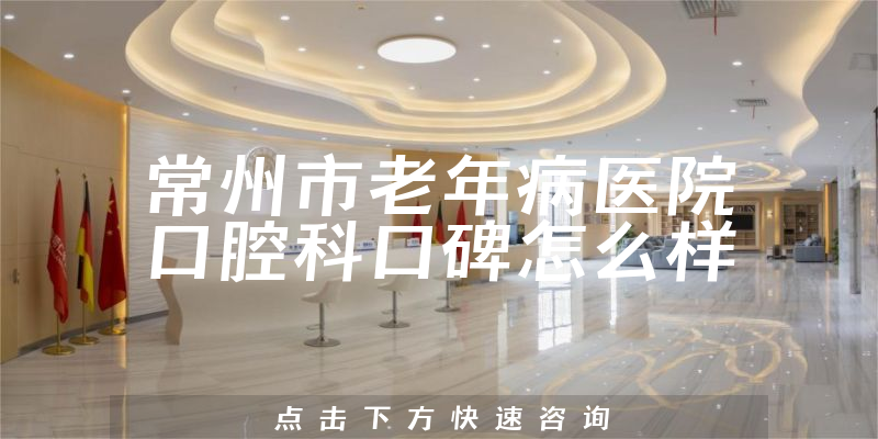 常州市老年病醫(yī)院口腔科