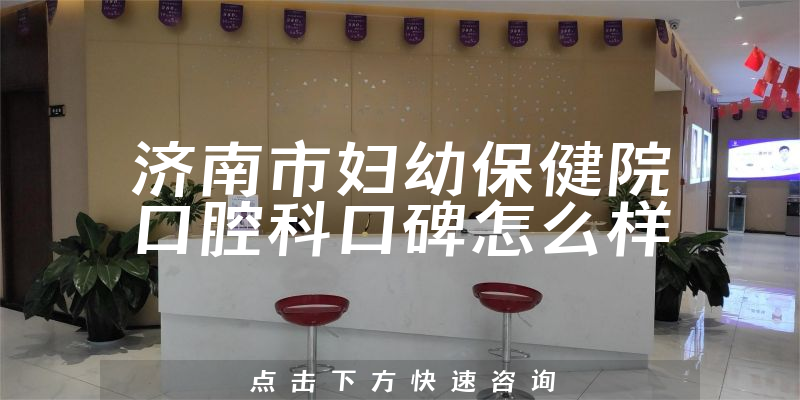 濟(jì)南市婦幼保健院口腔科