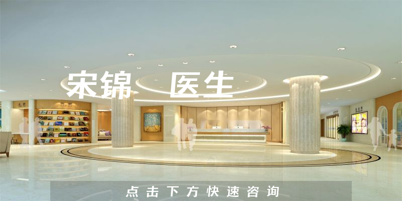 宋錦璘醫(yī)生