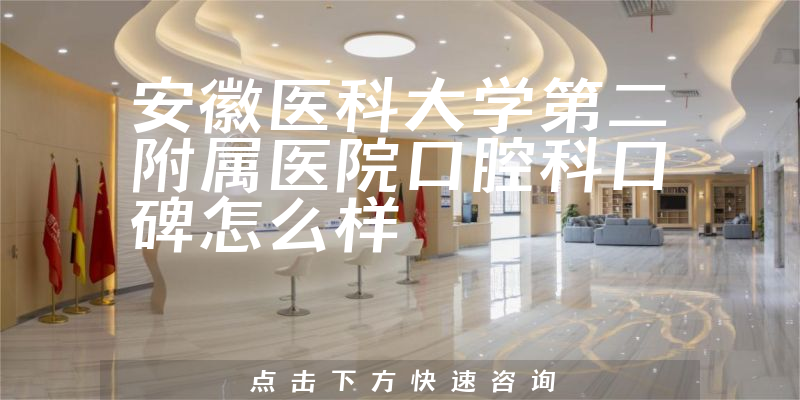 安徽醫(yī)科大學(xué)第二附屬醫(yī)院口腔科