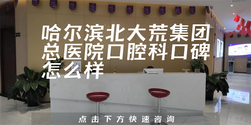 哈爾濱北大荒集團(tuán)總醫(yī)院口腔科