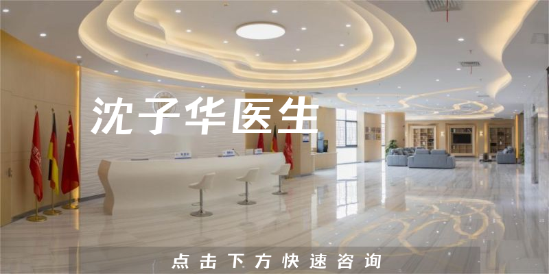 沈子華醫(yī)生