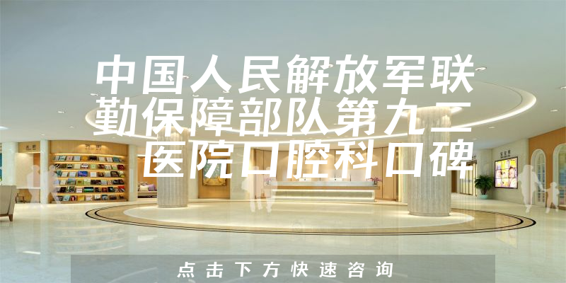 中國人民解放軍聯(lián)勤保障部隊第九二〇醫(yī)院口腔科