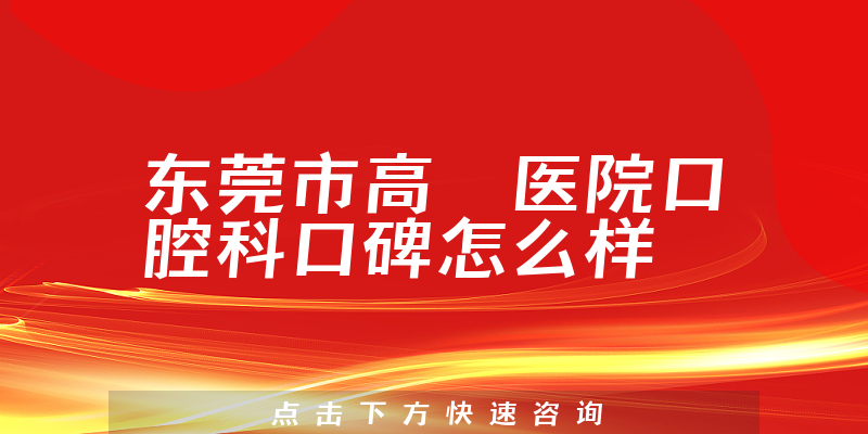 東莞市高埗醫(yī)院口腔科