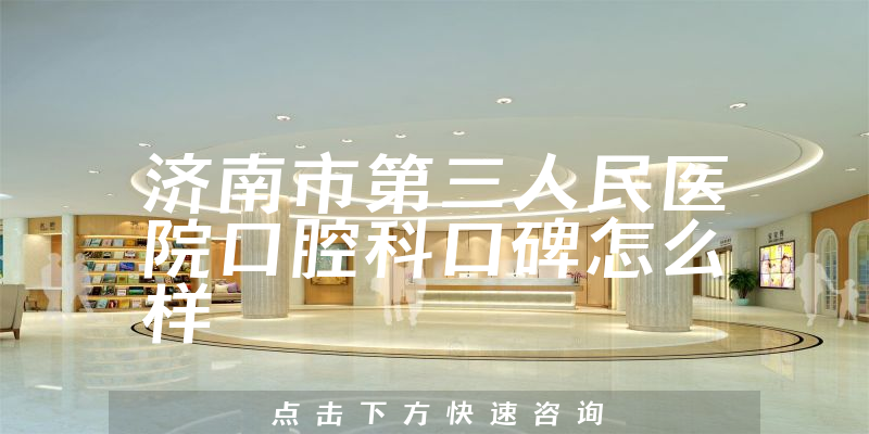 濟(jì)南市第三人民醫(yī)院口腔科