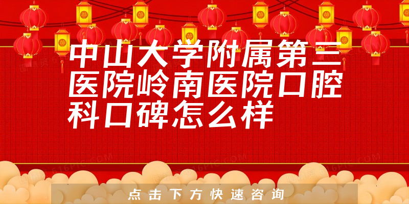 中山大學附屬第三醫(yī)院嶺南醫(yī)院口腔科