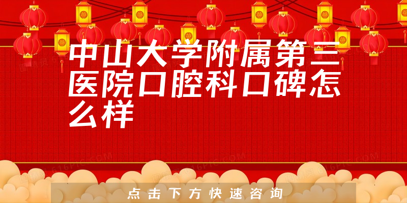 中山大學(xué)附屬第三醫(yī)院口腔科