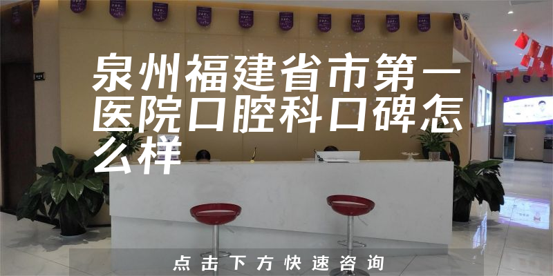泉州福建省市第一醫(yī)院口腔科