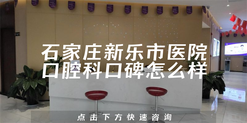 石家莊新樂市醫(yī)院口腔科