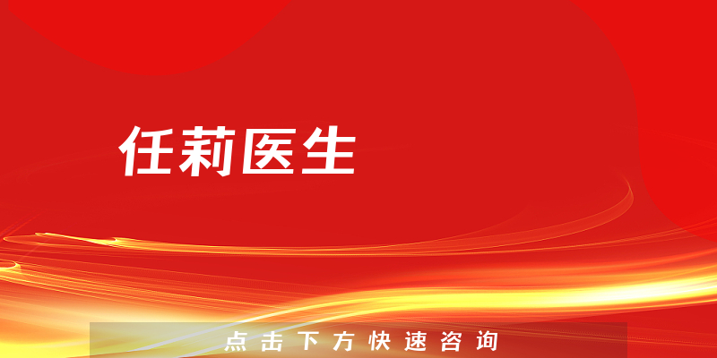 任莉醫(yī)生