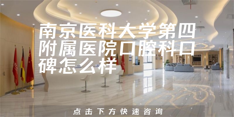 南京醫(yī)科大學(xué)第四附屬醫(yī)院口腔科
