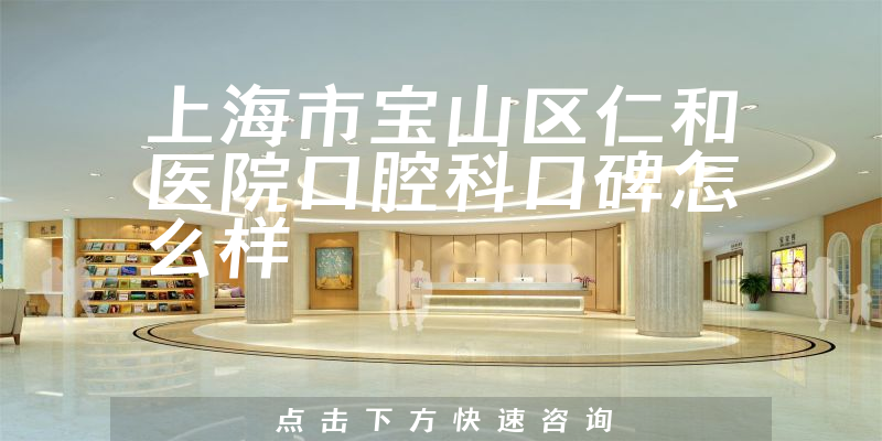 上海市寶山區(qū)仁和醫(yī)院口腔科