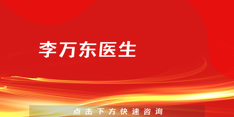 李萬(wàn)東醫(yī)生