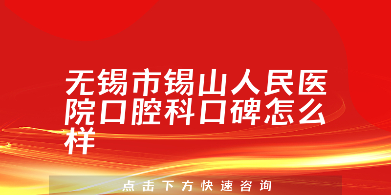 無錫市錫山人民醫(yī)院口腔科