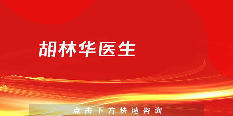 胡林華醫(yī)生