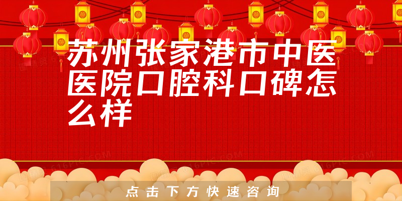 蘇州張家港市中醫(yī)醫(yī)院口腔科