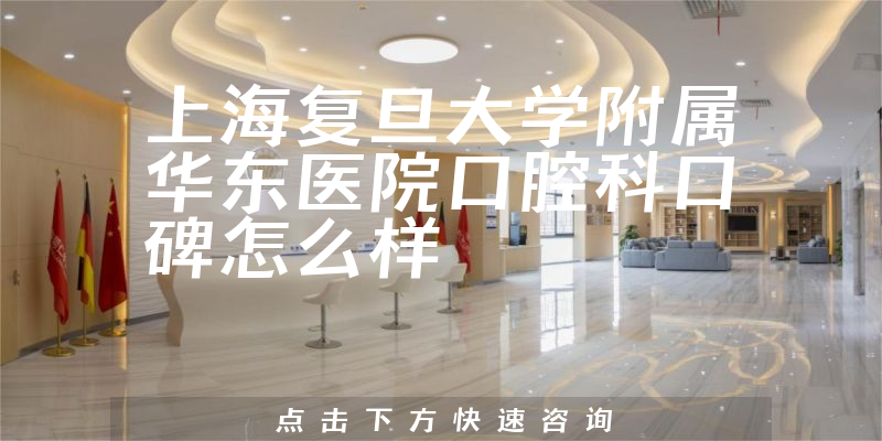 上海復旦大學附屬華東醫(yī)院口腔科