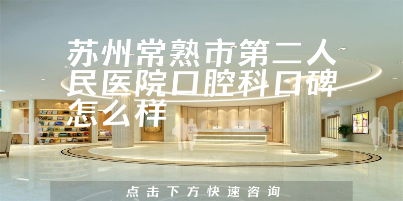 蘇州常熟市第二人民醫(yī)院口腔科