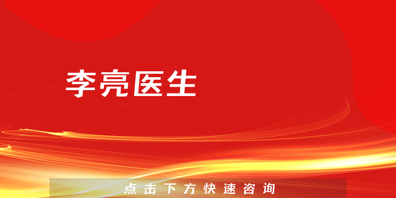 李亮醫(yī)生