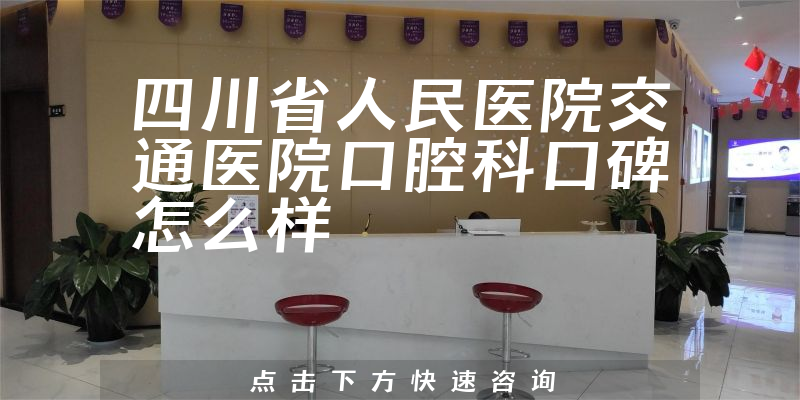 四川省人民醫(yī)院交通醫(yī)院口腔科