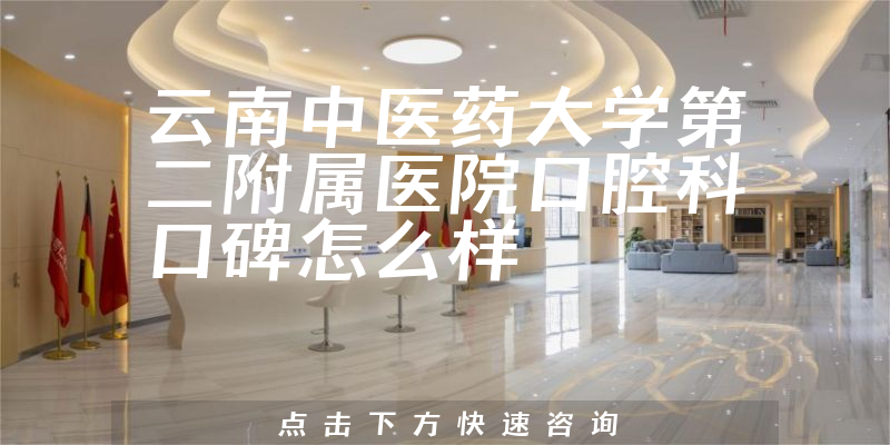 云南中醫(yī)藥大學(xué)第二附屬醫(yī)院口腔科