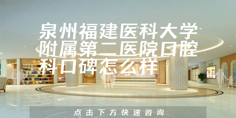 泉州福建醫(yī)科大學(xué)附屬第二醫(yī)院口腔科