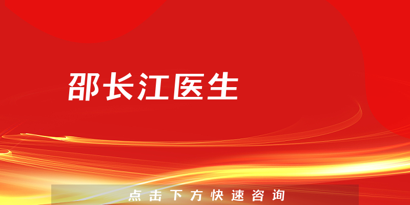 邵長江醫(yī)生