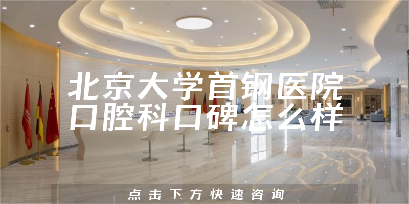 北京大學(xué)首鋼醫(yī)院口腔科